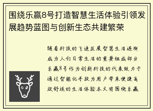 围绕乐赢8号打造智慧生活体验引领发展趋势蓝图与创新生态共建繁荣