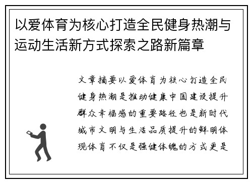 以爱体育为核心打造全民健身热潮与运动生活新方式探索之路新篇章