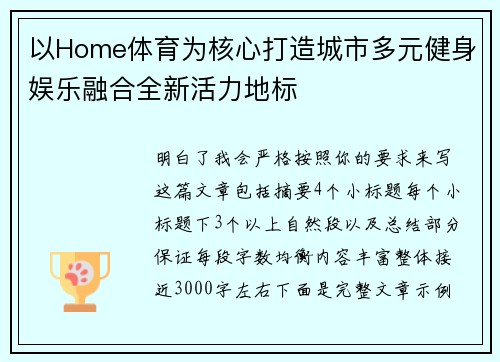 以Home体育为核心打造城市多元健身娱乐融合全新活力地标
