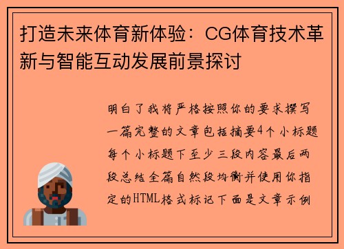 打造未来体育新体验：CG体育技术革新与智能互动发展前景探讨