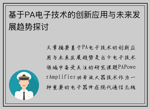 基于PA电子技术的创新应用与未来发展趋势探讨