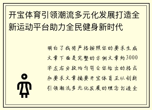 开宝体育引领潮流多元化发展打造全新运动平台助力全民健身新时代