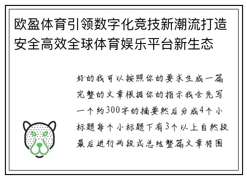 欧盈体育引领数字化竞技新潮流打造安全高效全球体育娱乐平台新生态
