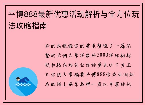平博888最新优惠活动解析与全方位玩法攻略指南