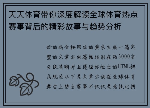 天天体育带你深度解读全球体育热点赛事背后的精彩故事与趋势分析