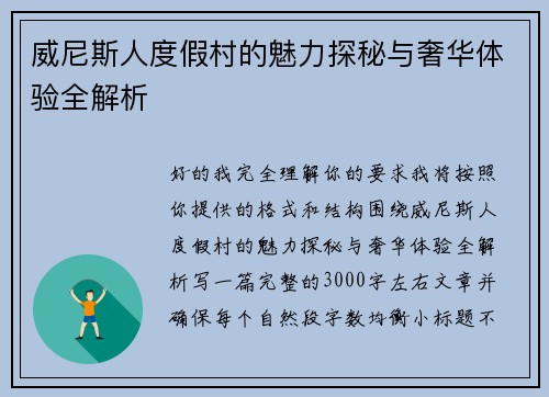 威尼斯人度假村的魅力探秘与奢华体验全解析
