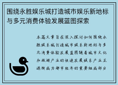 围绕永胜娱乐城打造城市娱乐新地标与多元消费体验发展蓝图探索