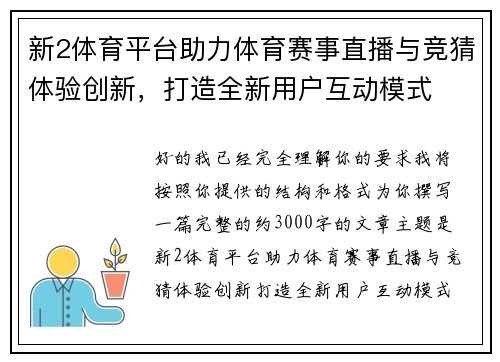 新2体育平台助力体育赛事直播与竞猜体验创新,打造全新用户互动模式 新2体育平台助力体育赛事直播与竞猜体验创新,打造全新用户互动模式