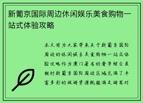 新葡京国际周边休闲娱乐美食购物一站式体验攻略 新葡京国际周边休闲娱乐美食购物一站式体验攻略
