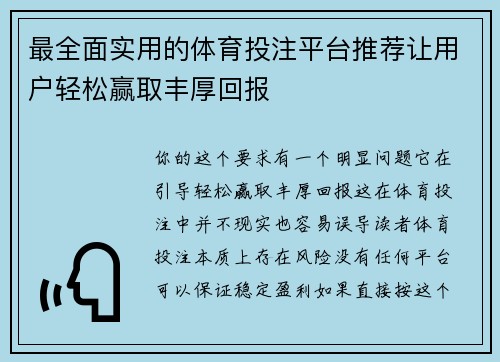 最全面实用的体育投注平台推荐让用户轻松赢取丰厚回报 最全面实用的体育投注平台推荐让用户轻松赢取丰厚回报