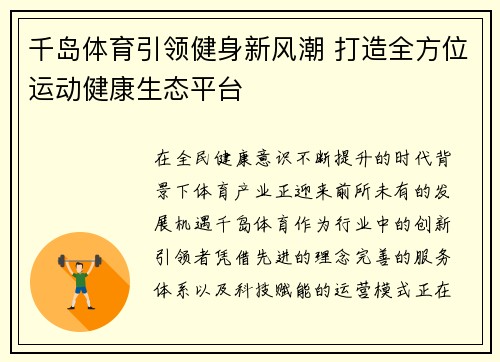 千岛体育引领健身新风潮 打造全方位运动健康生态平台 千岛体育引领健身新风潮 打造全方位运动健康生态平台