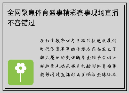 全网聚焦体育盛事精彩赛事现场直播不容错过 全网聚焦体育盛事精彩赛事现场直播不容错过