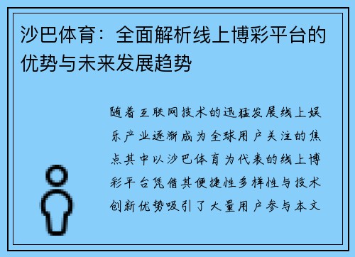 沙巴体育:全面解析线上博彩平台的优势与未来发展趋势 沙巴体育:全面解析线上博彩平台的优势与未来发展趋势