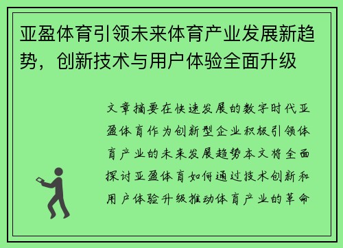 亚盈体育引领未来体育产业发展新趋势,创新技术与用户体验全面升级 亚盈体育引领未来体育产业发展新趋势,创新技术与用户体验全面升级