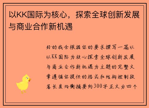 以KK国际为核心,探索全球创新发展与商业合作新机遇 以KK国际为核心,探索全球创新发展与商业合作新机遇
