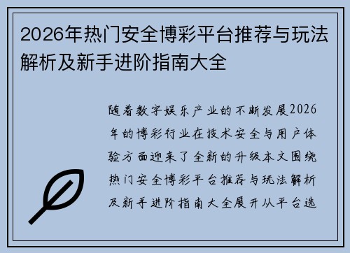2026年热门安全博彩平台推荐与玩法解析及新手进阶指南大全 2026年热门安全博彩平台推荐与玩法解析及新手进阶指南大全