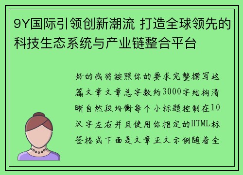 9Y国际引领创新潮流 打造全球领先的科技生态系统与产业链整合平台 9Y国际引领创新潮流 打造全球领先的科技生态系统与产业链整合平台