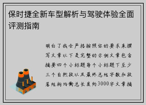 保时捷全新车型解析与驾驶体验全面评测指南