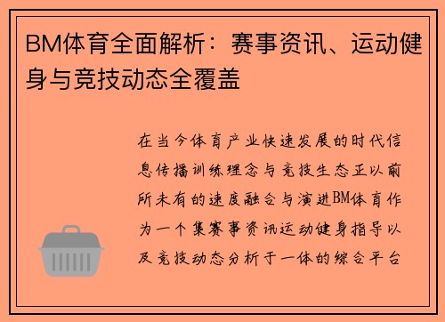 BM体育全面解析:赛事资讯、运动健身与竞技动态全覆盖 BM体育全面解析:赛事资讯、运动健身与竞技动态全覆盖