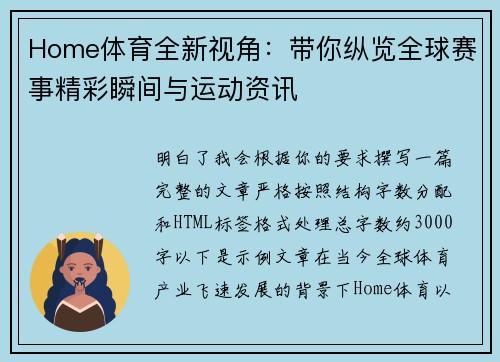 Home体育全新视角:带你纵览全球赛事精彩瞬间与运动资讯 Home体育全新视角:带你纵览全球赛事精彩瞬间与运动资讯