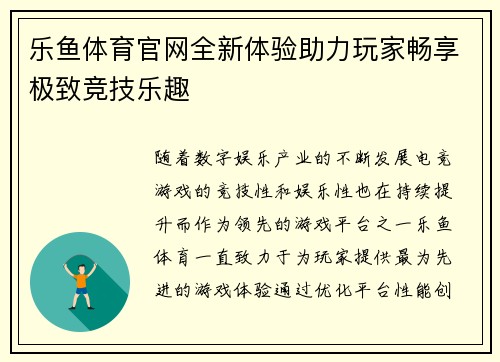 乐鱼体育官网全新体验助力玩家畅享极致竞技乐趣 乐鱼体育官网全新体验助力玩家畅享极致竞技乐趣