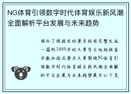 NG体育引领数字时代体育娱乐新风潮全面解析平台发展与未来趋势