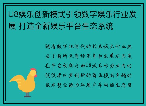 U8娱乐创新模式引领数字娱乐行业发展 打造全新娱乐平台生态系统 U8娱乐创新模式引领数字娱乐行业发展 打造全新娱乐平台生态系统