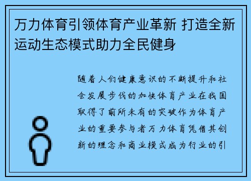 万力体育引领体育产业革新 打造全新运动生态模式助力全民健身 万力体育引领体育产业革新 打造全新运动生态模式助力全民健身