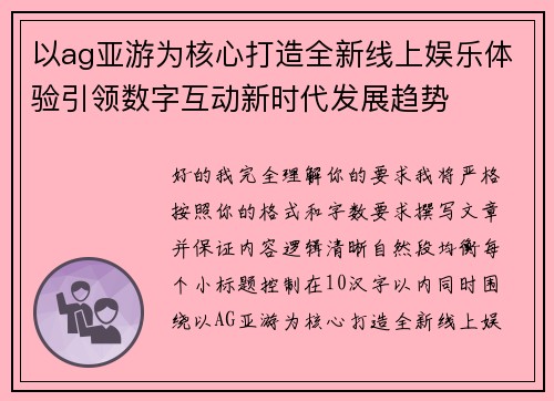 以ag亚游为核心打造全新线上娱乐体验引领数字互动新时代发展趋势 以ag亚游为核心打造全新线上娱乐体验引领数字互动新时代发展趋势