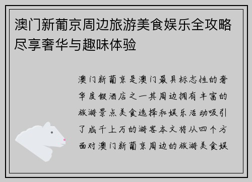 澳门新葡京周边旅游美食娱乐全攻略尽享奢华与趣味体验