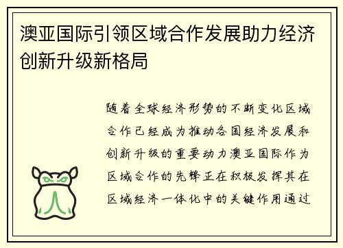 澳亚国际引领区域合作发展助力经济创新升级新格局
