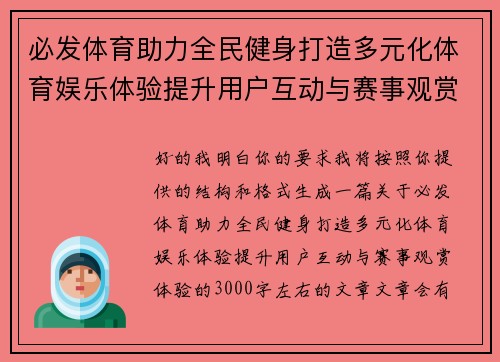 必发体育助力全民健身打造多元化体育娱乐体验提升用户互动与赛事观赏体验