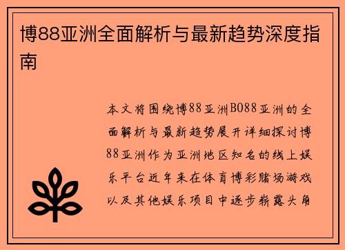 博88亚洲全面解析与最新趋势深度指南 博88亚洲全面解析与最新趋势深度指南