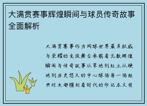 大满贯赛事辉煌瞬间与球员传奇故事全面解析 大满贯赛事辉煌瞬间与球员传奇故事全面解析