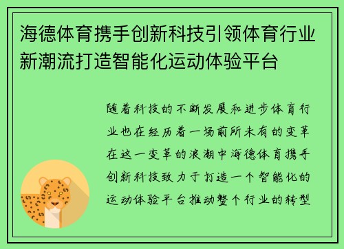 海德体育携手创新科技引领体育行业新潮流打造智能化运动体验平台 海德体育携手创新科技引领体育行业新潮流打造智能化运动体验平台