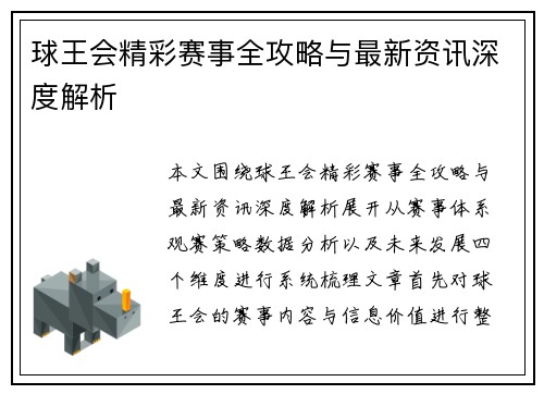 球王会精彩赛事全攻略与最新资讯深度解析 球王会精彩赛事全攻略与最新资讯深度解析