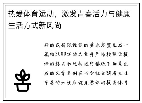 热爱体育运动,激发青春活力与健康生活方式新风尚 热爱体育运动,激发青春活力与健康生活方式新风尚