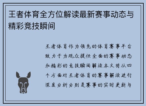 王者体育全方位解读最新赛事动态与精彩竞技瞬间 王者体育全方位解读最新赛事动态与精彩竞技瞬间