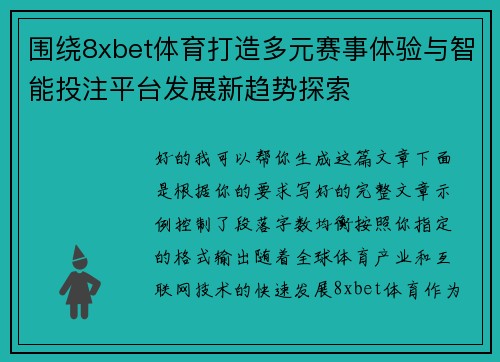 围绕8xbet体育打造多元赛事体验与智能投注平台发展新趋势探索