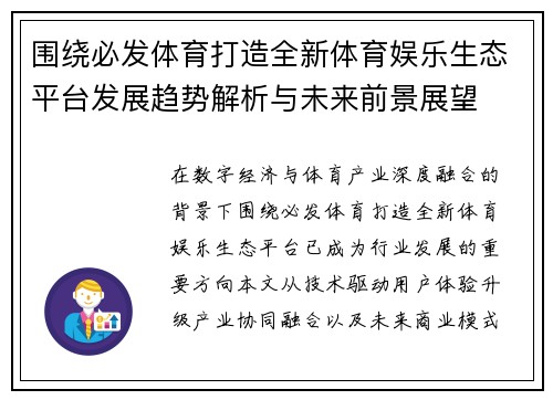 围绕必发体育打造全新体育娱乐生态平台发展趋势解析与未来前景展望 围绕必发体育打造全新体育娱乐生态平台发展趋势解析与未来前景展望