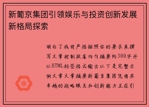 新葡京集团引领娱乐与投资创新发展新格局探索 新葡京集团引领娱乐与投资创新发展新格局探索