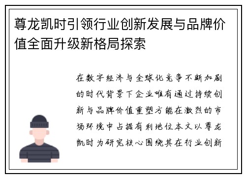 尊龙凯时引领行业创新发展与品牌价值全面升级新格局探索 尊龙凯时引领行业创新发展与品牌价值全面升级新格局探索
