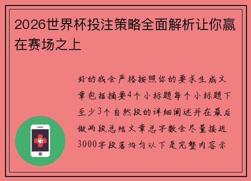 2026世界杯投注策略全面解析让你赢在赛场之上