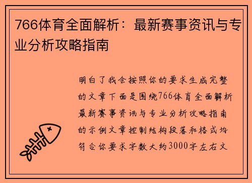766体育全面解析:最新赛事资讯与专业分析攻略指南 766体育全面解析:最新赛事资讯与专业分析攻略指南
