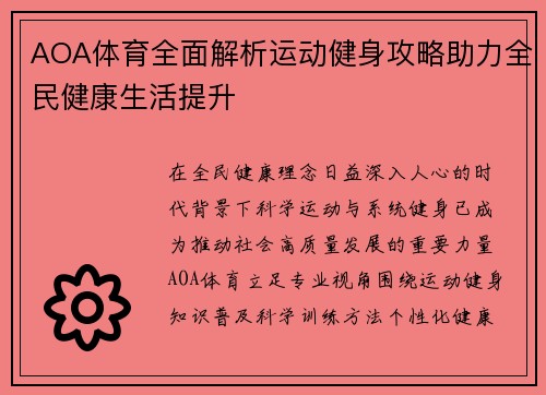 AOA体育全面解析运动健身攻略助力全民健康生活提升 AOA体育全面解析运动健身攻略助力全民健康生活提升