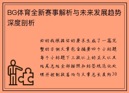 BG体育全新赛事解析与未来发展趋势深度剖析 BG体育全新赛事解析与未来发展趋势深度剖析