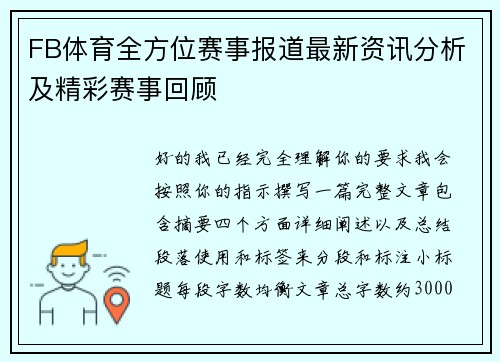 FB体育全方位赛事报道最新资讯分析及精彩赛事回顾 FB体育全方位赛事报道最新资讯分析及精彩赛事回顾