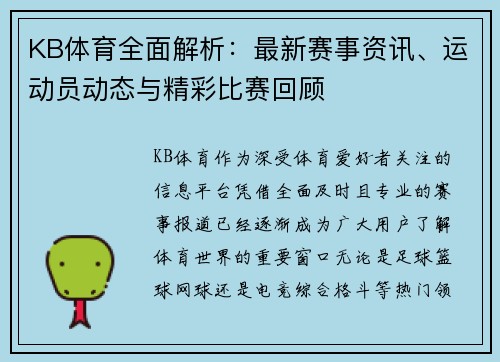 KB体育全面解析：最新赛事资讯、运动员动态与精彩比赛回顾