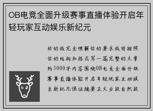 OB电竞全面升级赛事直播体验开启年轻玩家互动娱乐新纪元 OB电竞全面升级赛事直播体验开启年轻玩家互动娱乐新纪元