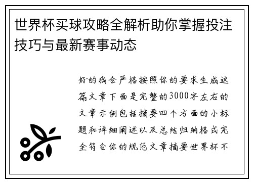 世界杯买球攻略全解析助你掌握投注技巧与最新赛事动态 世界杯买球攻略全解析助你掌握投注技巧与最新赛事动态